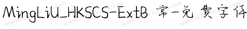 MingLiU_HKSCS-ExtB 常字体转换